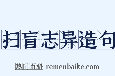 扫盲志异造句是什么意思的图片
